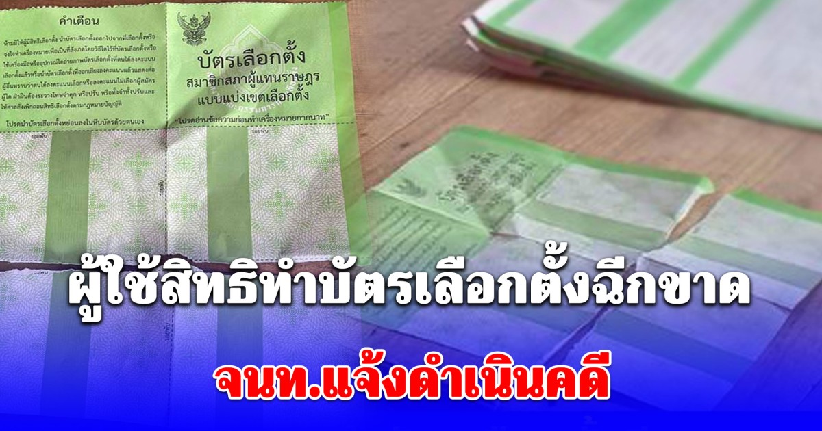 ผู้ใช้สิทธิทำบัตรเลือกตั้งฉีกขาด จนท.แจ้งดำเนินคดี เจ้าตัวเผยไม่ได้ตั้งใจ คลี่บัตรแรงไป
