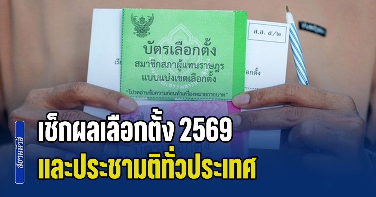 เริ่มแล้ว! เช็กผลเลือกตั้ง 2569 และประชามติทั่วประเทศ อัปเดตแบบเรียลไทม์