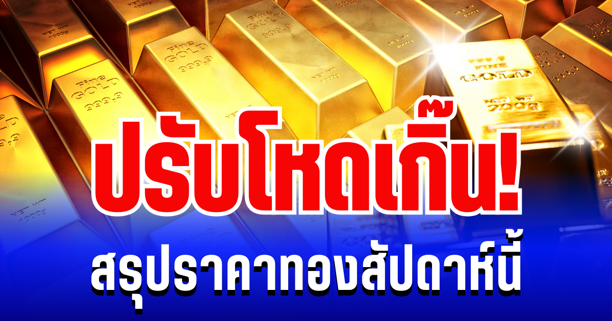 สรุปราคาทองสัปดาห์นี้ 2-7 กุมภาพันธ์ 2569