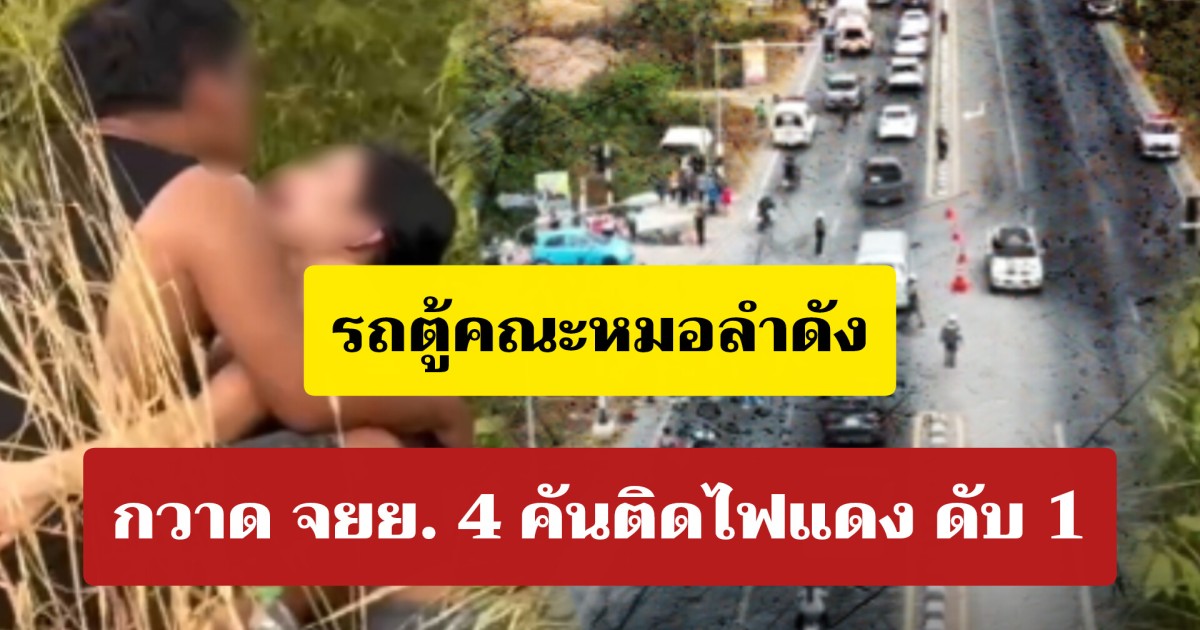 รถตู้คณะหมอลำดัง ชนจักรยานยนต์ 4 คันขณะจอดติดไฟแดง เสียชีวิตทันที 1 ราย เจ็บสาหัสอีก 3