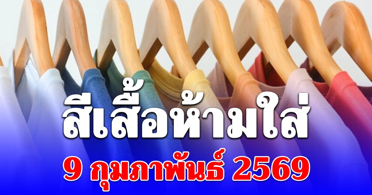 สีเสื้อห้ามใส่ 9 กุมภาพันธ์ 2569