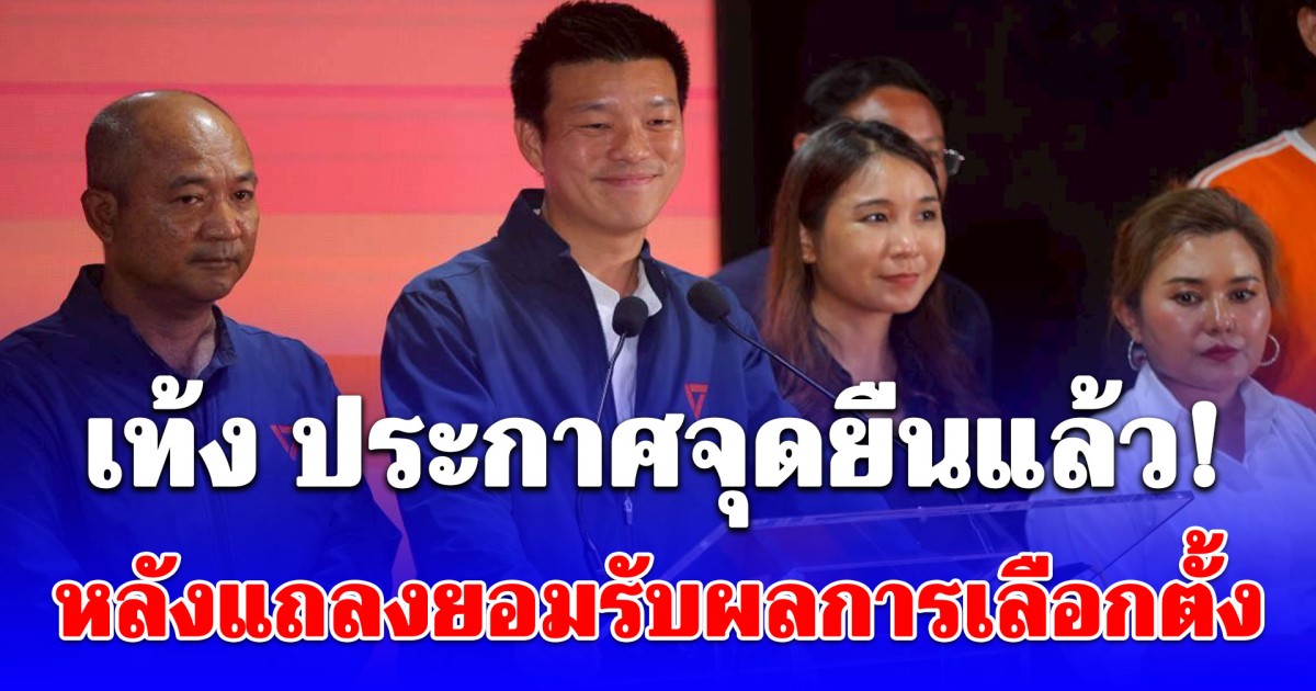 ณัฐพงษ์ แถลงยอมรับผลการเลือกตั้ง2569 ประกาศจุดยืนชัดนับจากนี้