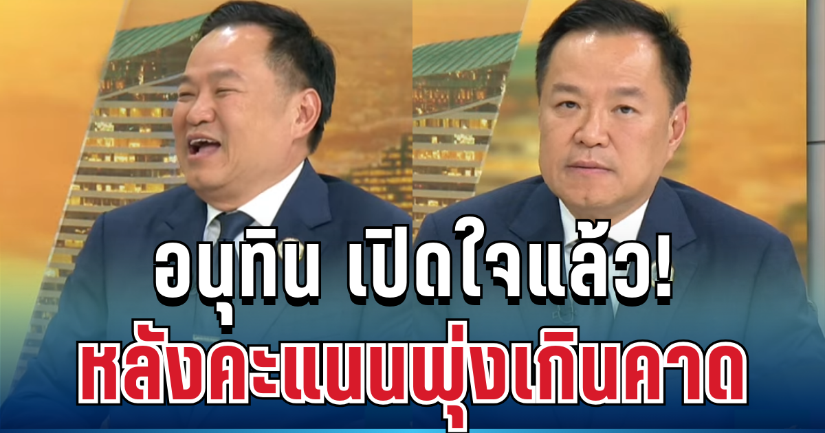 ไม่ได้คาดหวัง! อนุทิน เปิดใจแล้ว หลังคะแนนพุ่งเกินคาด ชนะถล่มทลาย