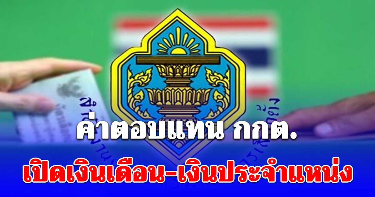 เยอะมาก! เปิดเงินเดือน กกต. และเงินประจำตำแหน่ง ฉบับใหม่