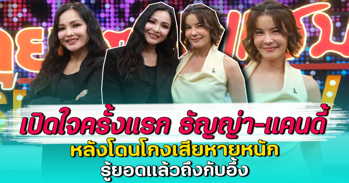 เปิดใจครั้งแรก ธัญญ่า-แคนดี้ หลังโดนโกงเสียหายหนัก รู้ยอดแล้วถึงกับอึ้ง