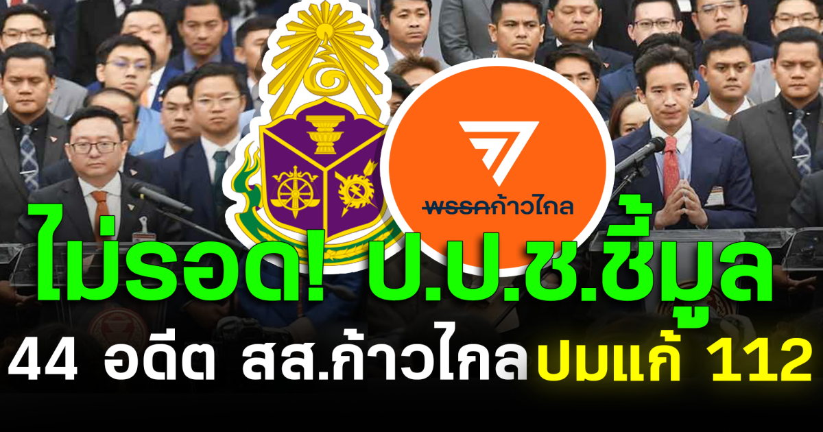 ไม่รอด! ป.ป.ช.ชี้มูล 44 อดีต สส.ก้าวไกล ปมแก้ 112