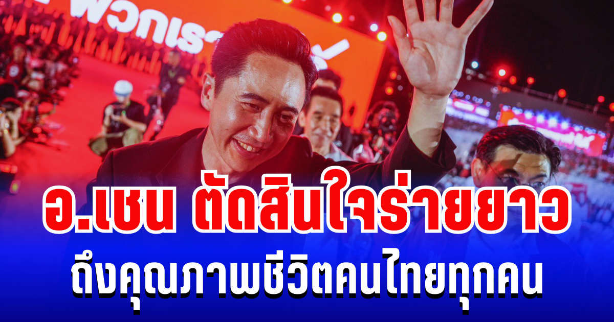 ไม่ยอมง่ายๆ! อ.เชน ยศชนัน ตัดสินใจโพสต์ร่ายยาว ถึงคุณภาพชีวิตคนไทยทุกคน