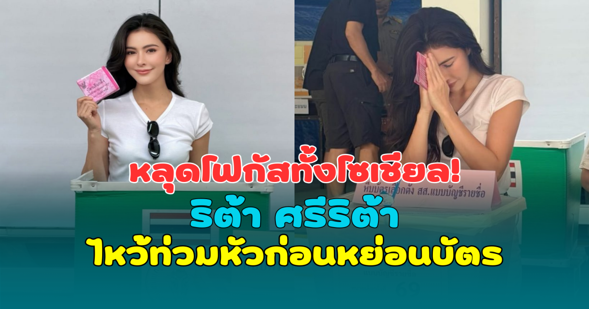 หลุดโฟกัสทั้งโซเชียล! ริต้า ศรีริต้า ไหว้ท่วมหัวก่อนหย่อนบัตร แฟนๆ แห่แซวสนั่น