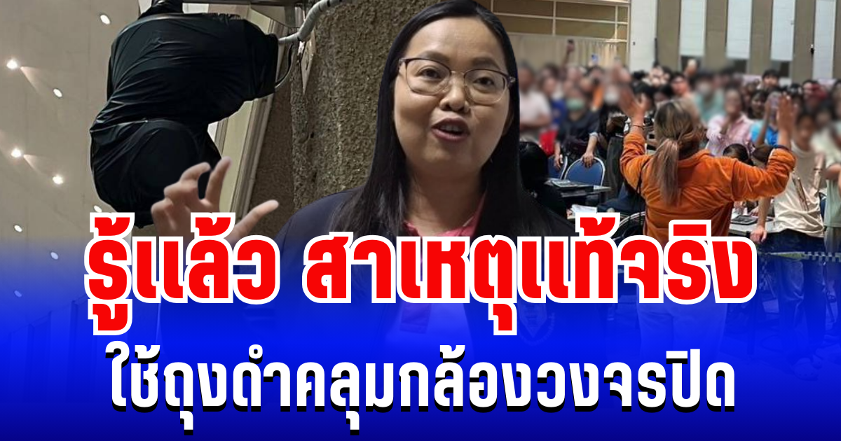 รู้เเล้ว! สาเหตุเเท้จริง กกต. ปทุมฯ เขต 7 ใช้ถุงดำคลุมกล้องวงจรปิด