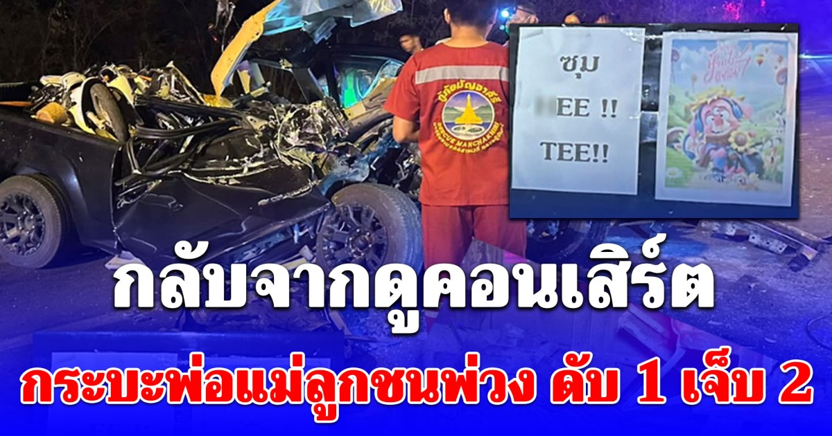 กลับจากดูคอนเสิร์ต ห้วยไร่ อีหลีน่า กระบะพ่อแม่ลูกชนพ่วง ดับ 1 เจ็บ 2