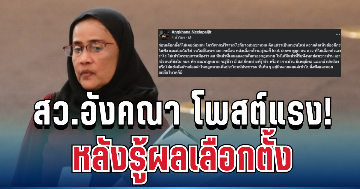 แรงมาก! สว.อังคณา โพสต์แล้ว หลังรู้ผลเลือกตั้ง