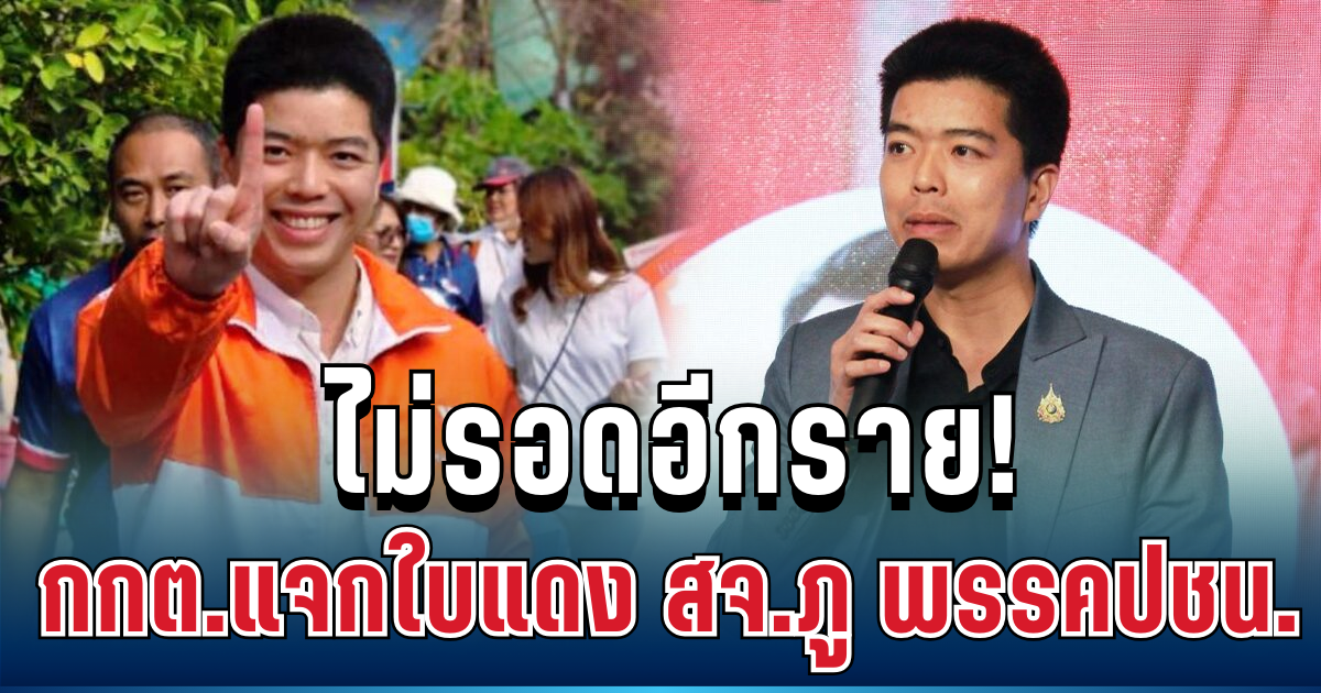 ด่วน! ไม่รอดอีกราย กกต.แจกใบแดง สจ.ภู พรรคปชน. ปมแจกเสื้อ-จัดเลี้ยง