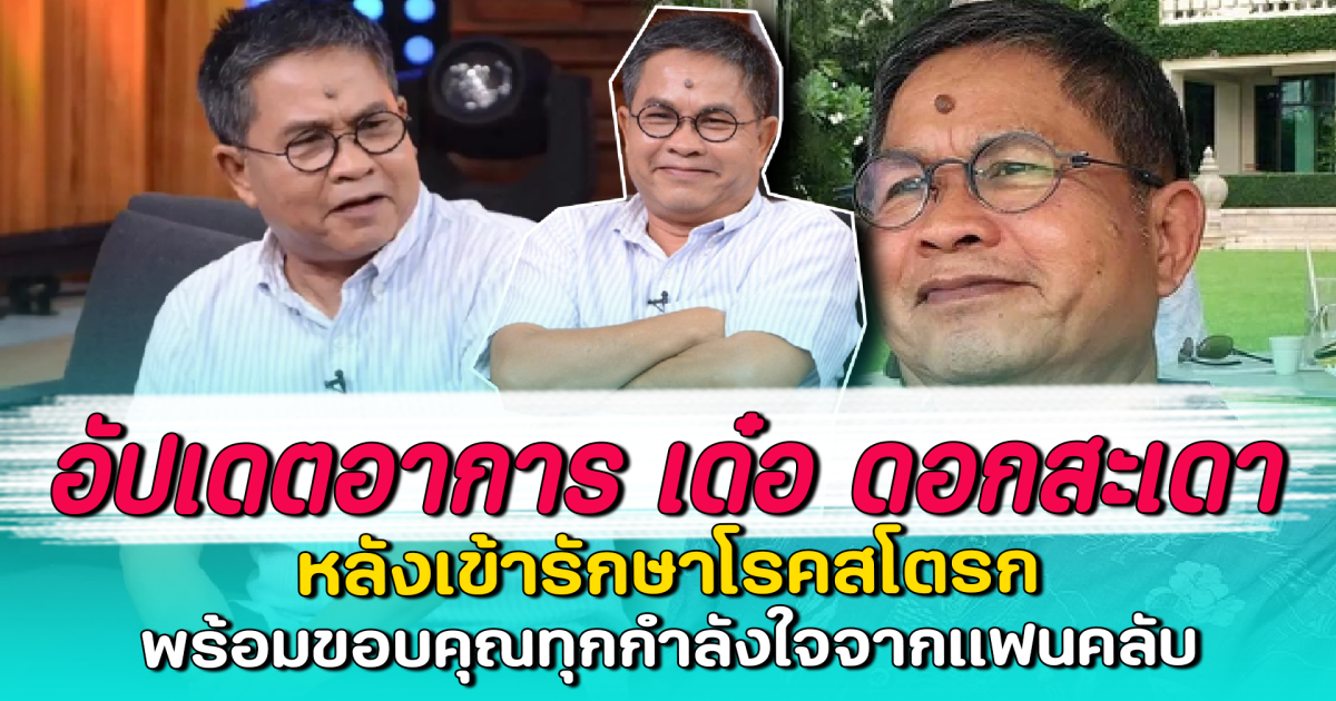 อัปเดตอาการ เด๋อ ดอกสะเดา หลังเข้ารักษาโรคสโตรก พร้อมขอบคุณทุกกำลังใจจากแฟนคลับ