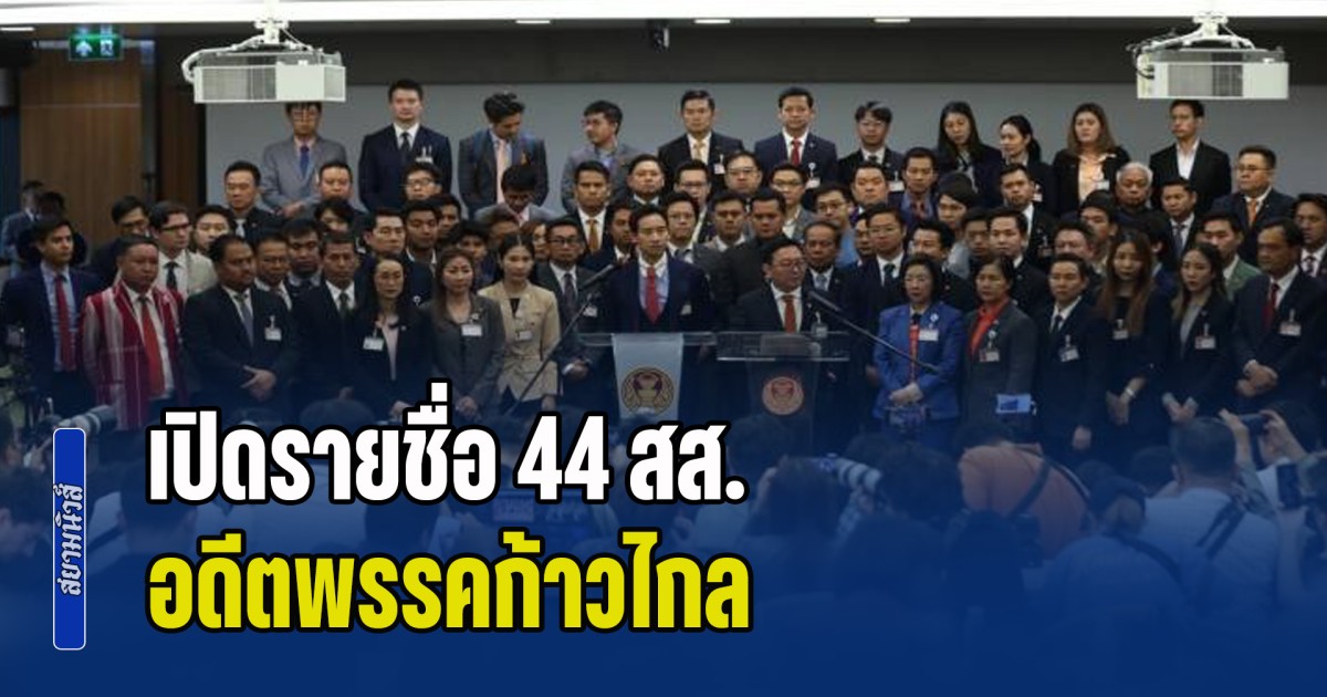 เปิดรายชื่อ 44 สส.อดีตพรรคก้าวไกล หลัง ป.ป.ช.มีมติเอกฉันท์ ชี้มูลปมเสนอแก้ไข ม.112 ผิดจริยธรรมร้ายแรง