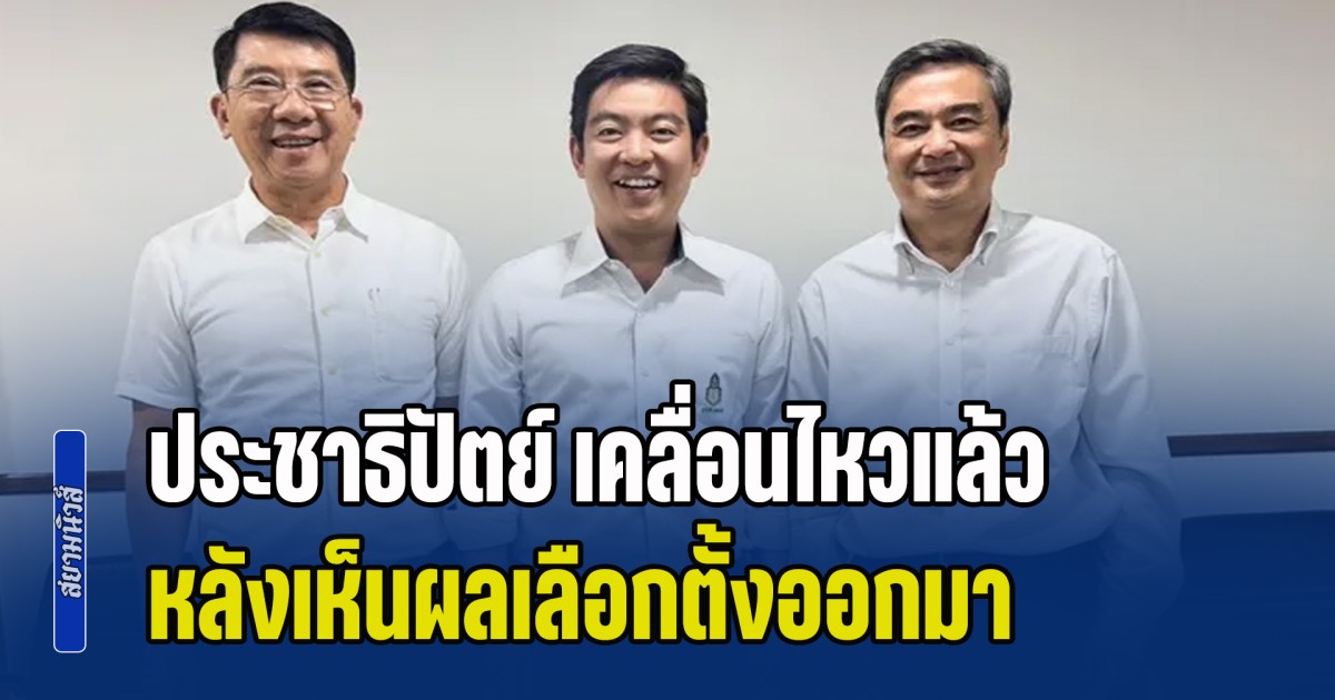 ประชาธิปัตย์ เคลื่อนไหวแล้ว ประกาศจุดยืนชัดเจน หลังผลเลือกตั้งออกมาอย่างไม่เป็นทางการ