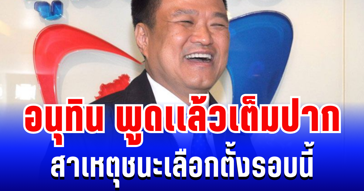 เอาตรงๆนะ! อนุทิน พูดเเล้ว สาเหตุชนะเลือกตั้งรอบนี้