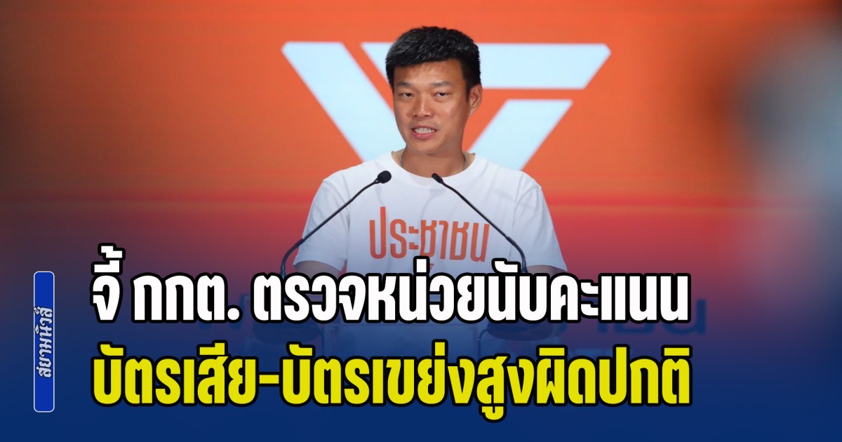 เท้ง แถลงอัพเดตผลเลือกตั้ง ในส่วนของพรรคประชาชน จี้ กกต. ตรวจสอบหลายหน่วยนับคะแนน บัตรเสีย-บัตรเขย่งสูงผิดปกติ ย้ำน้อมรับผลการเลือกตั้ง
