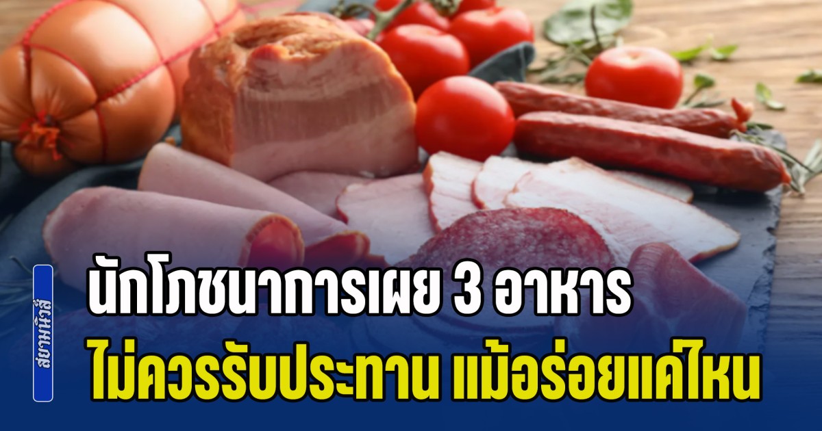 ระวังเอาไว้! นักโภชนาการเผย 3 อาหาร ไม่ควรรับประทาน แม้อร่อยแค่ไหน เสี่ยงมะเร็ง คนยังนิยมกินกันมาก (ข่าว ตปท.)