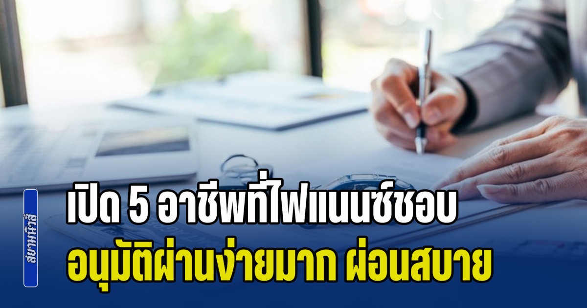 เปิด 5 อาชีพที่ไฟแนนซ์ชอบ อนุมัติผ่านง่ายมาก ผ่อนสบายหายห่วง