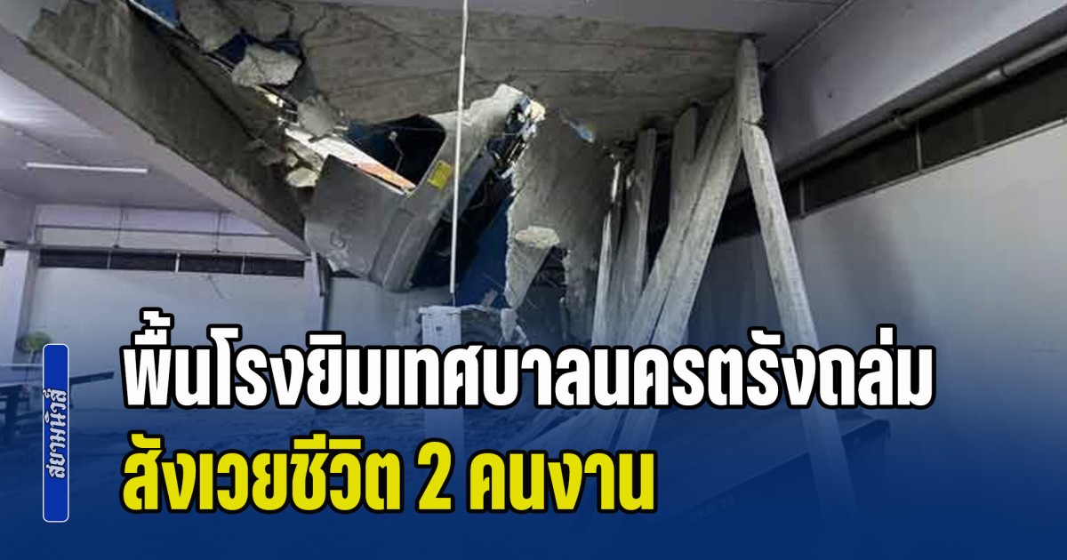 พื้นโรงยิมเทศบาลนครตรังถล่ม รถกระเช้าบูมลิฟต์ร่วง สังเวยชีวิต 2 คนงาน