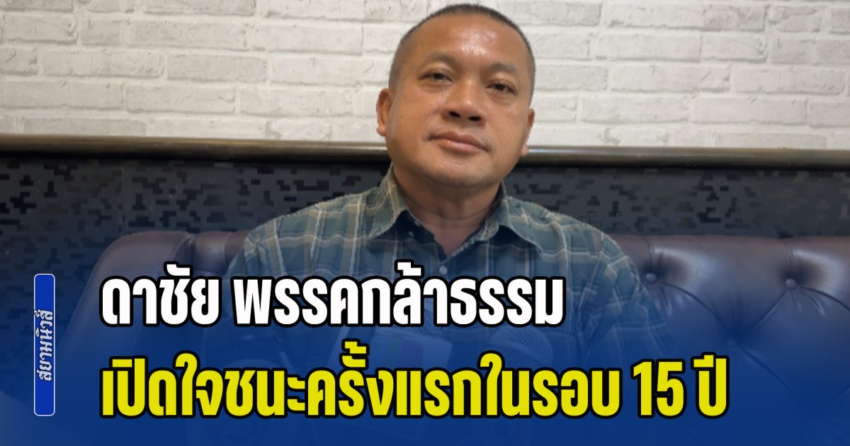 ดาชัย พรรคกล้าธรรม นำ 2 พันคะแนน เปิดใจชนะครั้งแรกในรอบ 15 ปี ไม่หวั่นสำหรับการนับคะแนนใหม่