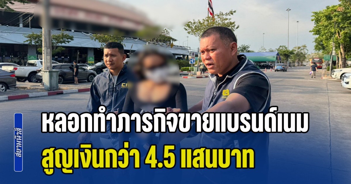 รวบมิจฉาชีพ หลอกชวนทำภารกิจขายแบรนด์เนม สูญเงินกว่า 4.5 แสนบาท พบผู้เสียหายหลายราย