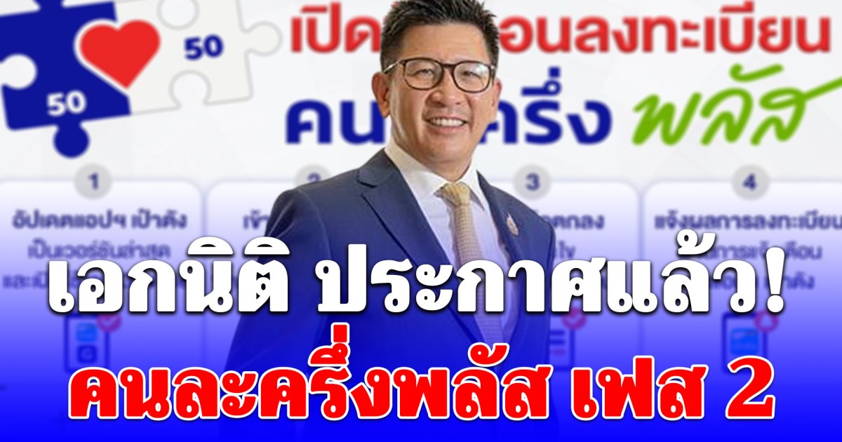 เอกนิติ ประกาศแล้ว! คนละครึ่งพลัส เฟส 2