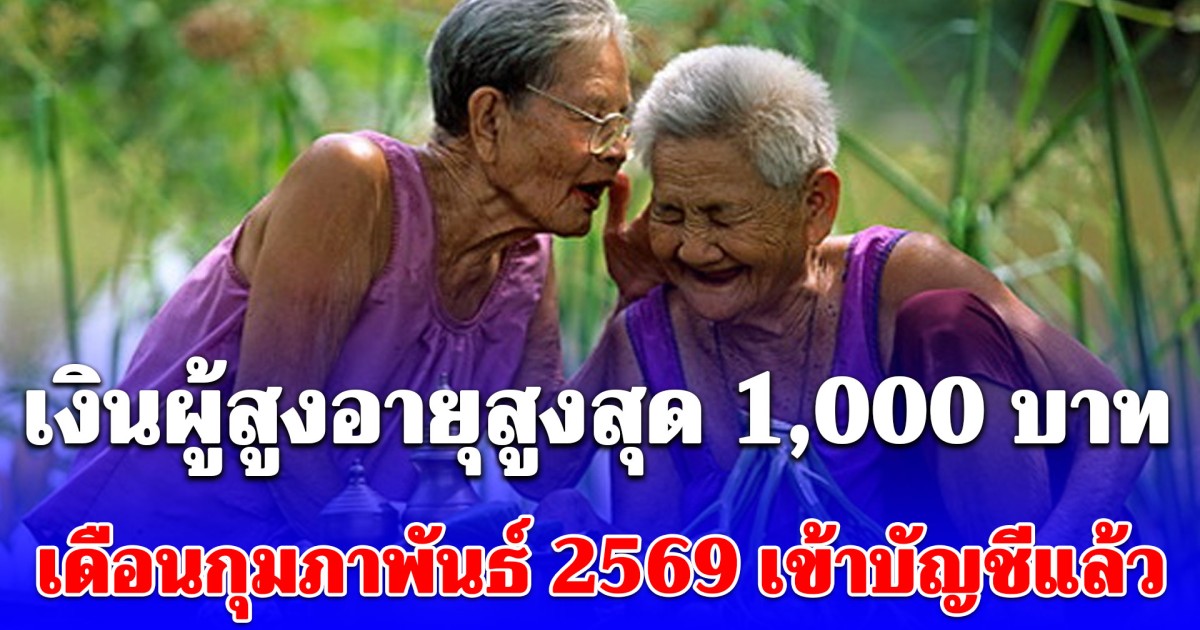 เงินผู้สูงอายุสูงสุด 1,000 บาท เดือนกุมภาพันธ์ 2569 เข้าบัญชีแล้ว