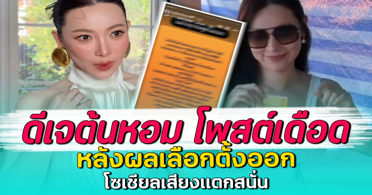 ดีเจต้นหอม โพสต์เดือด หลังผลเลือกตั้งออก โซเชียลเสียงแตกสนั่น