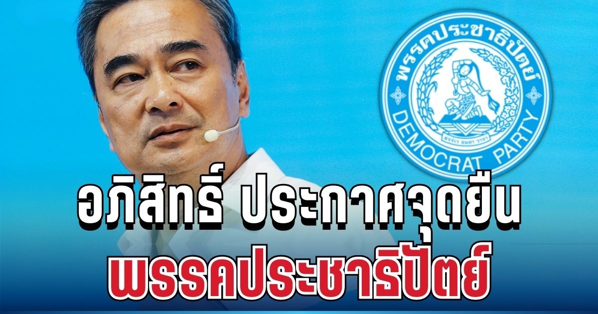 ชัดเจน! อภิสิทธิ์ ประกาศจุดยืนพรรคประชาธิปัตย์