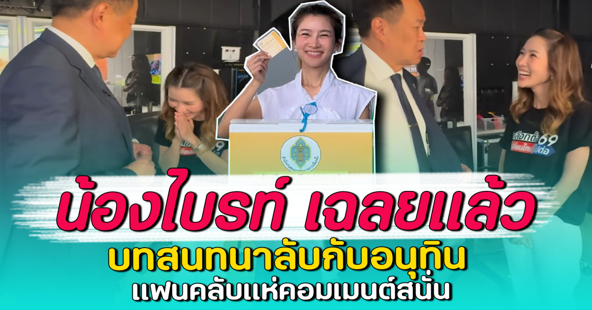 น้องไบรท์ เฉลยแล้ว บทสนทนาลับกับอนุทิน แฟนคลับแห่คอมเมนต์สนั่น