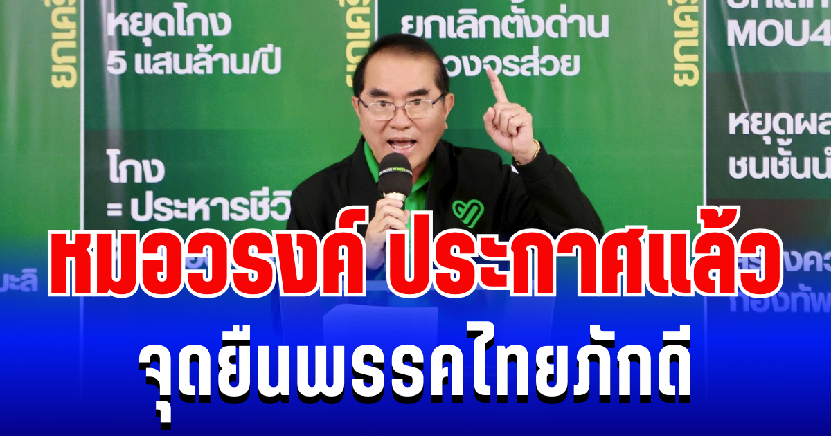 ชัดเจน!  หมอวรงค์ ประกาศแล้ว จุดยืนพรรคไทยภักดี