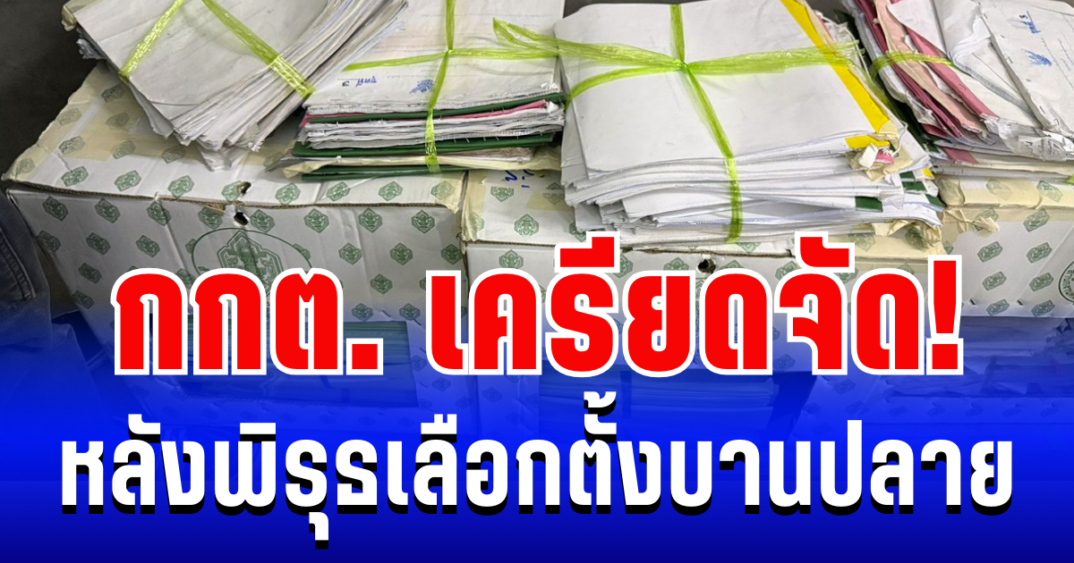กกต.เครียดจัด! โดนประชาชนกดดันหนัก หลังพิรุธเลือกตั้งบานปลาย