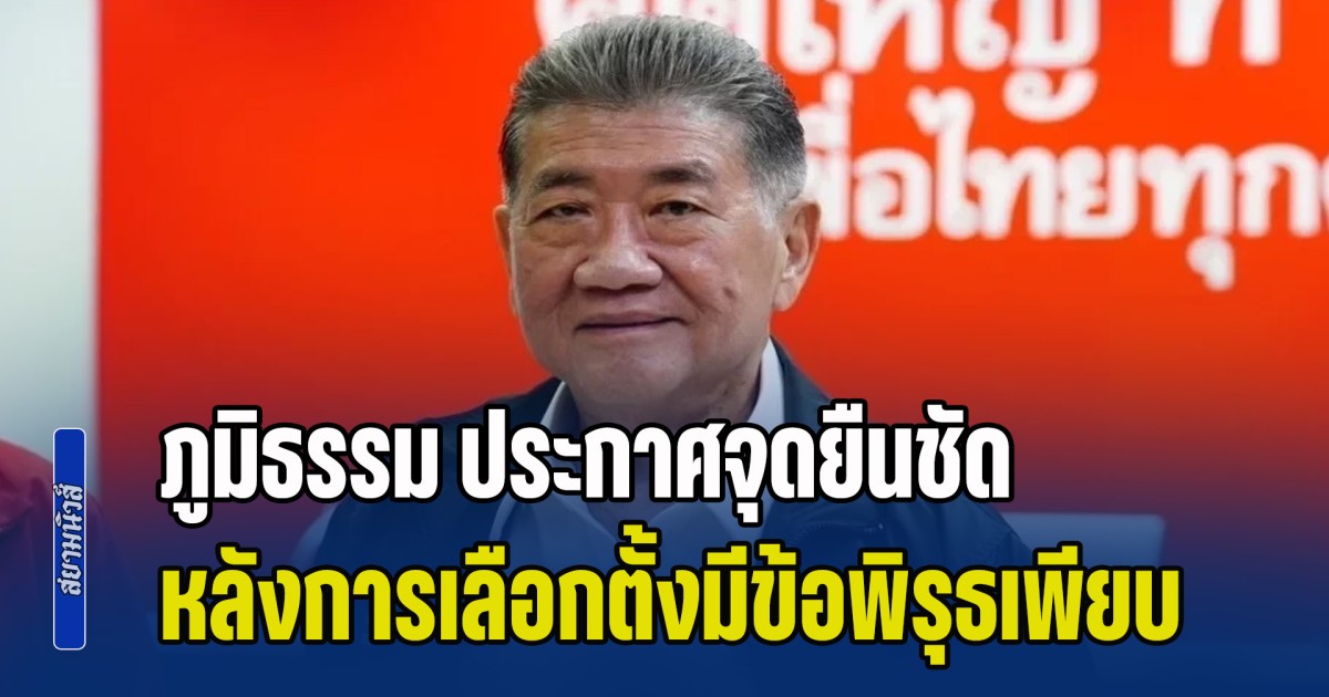 เพื่อไทยเอาจริง! ภูมิธรรม ประกาศจุดยืนชัด หลังการเลือกตั้งมีข้อพิรุธมากมาย
