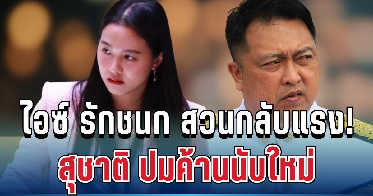 เดือด! ไอซ์ รักชนก สวนกลับแรง สุชาติ ปมค้านนับใหม่