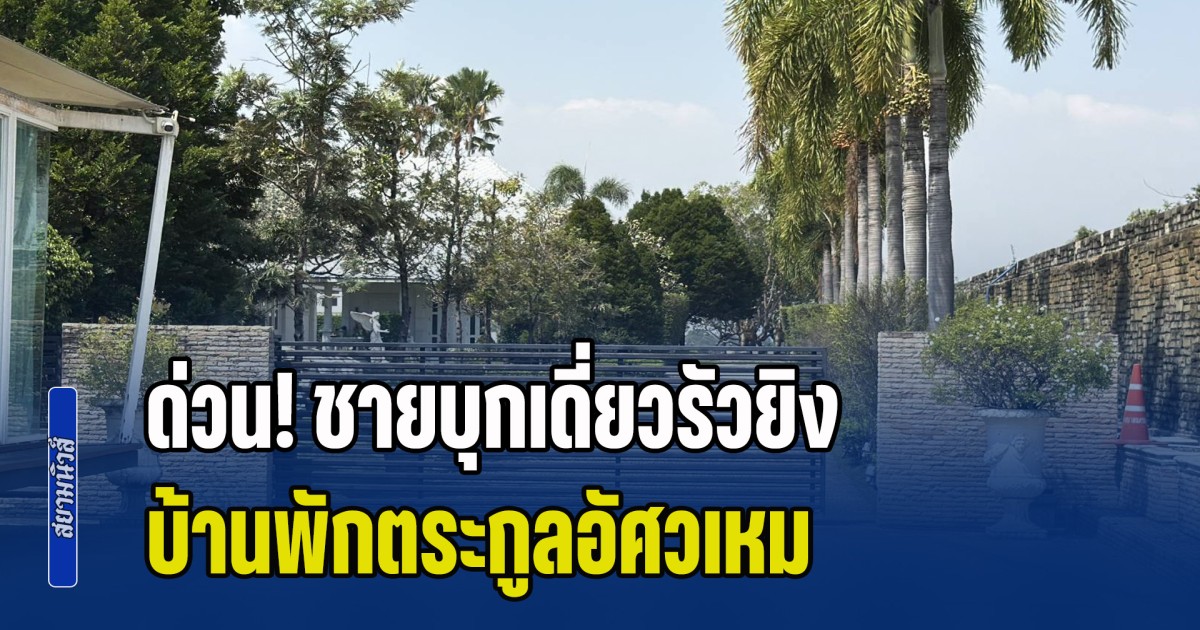 ด่วน! ชายบุกเดี่ยวรัวยิง บ้านพักตระกูลอัศวเหม ก่อนชิ่งหนี ตำรวจรวบทันควัน