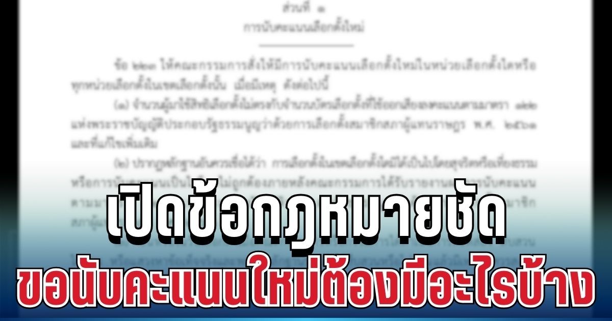 หายสงสัยกันทั้งประเทศ! เปิดข้อกฎหมายชัด ขอนับคะแนนใหม่ต้องมีหลักฐานอะไรบ้าง