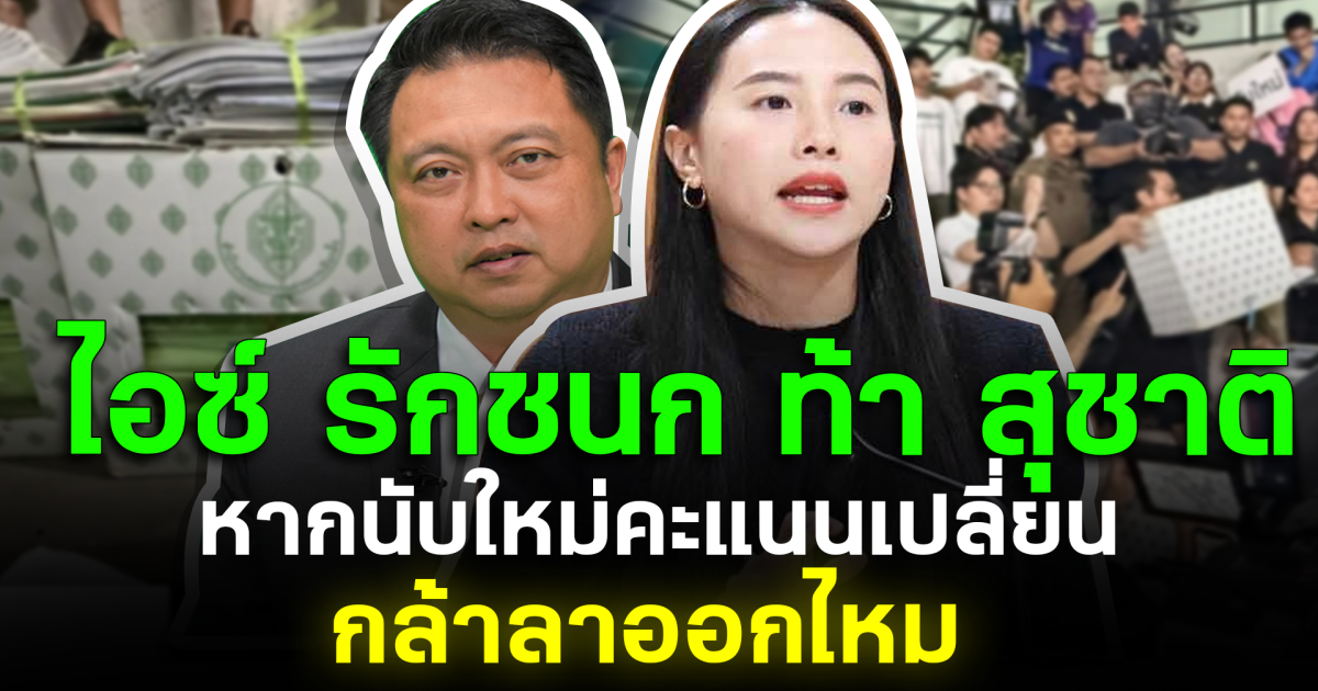 ชลบุรีเดือด! ไอซ์ รักชนก ท้า สุชาติ หากนับใหม่คะแนนเปลี่ยน กล้าลาออกไหม