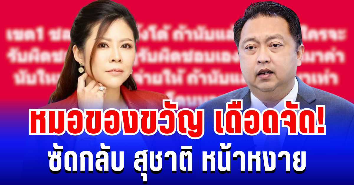 เดือดจัด! หมอของขวัญ ซัดกลับ สุชาติ หน้าหงาย ลั่น รับผิดชอบเอง