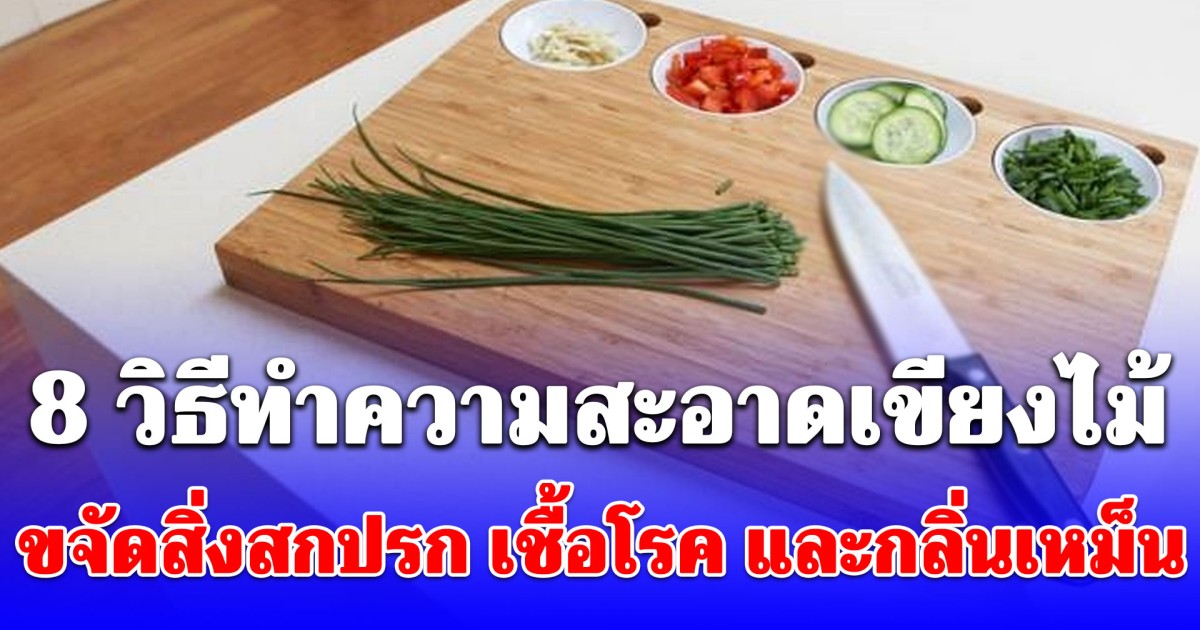 รู้งี้ทำนานแล้ว! 8 วิธีทำความสะอาดเขียงไม้ ขจัดสิ่งสกปรก เชื้อโรค และกลิ่นเหม็น