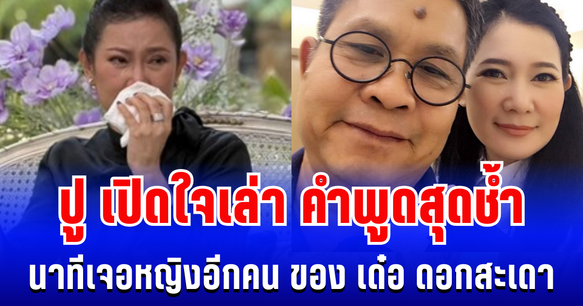 จุกอก! ปู กนกวรรณ เปิดใจเล่าคำพูดสุดช้ำ นาทีเจอโลกอีกใบ ของ เด๋อ ดอกสะเดา