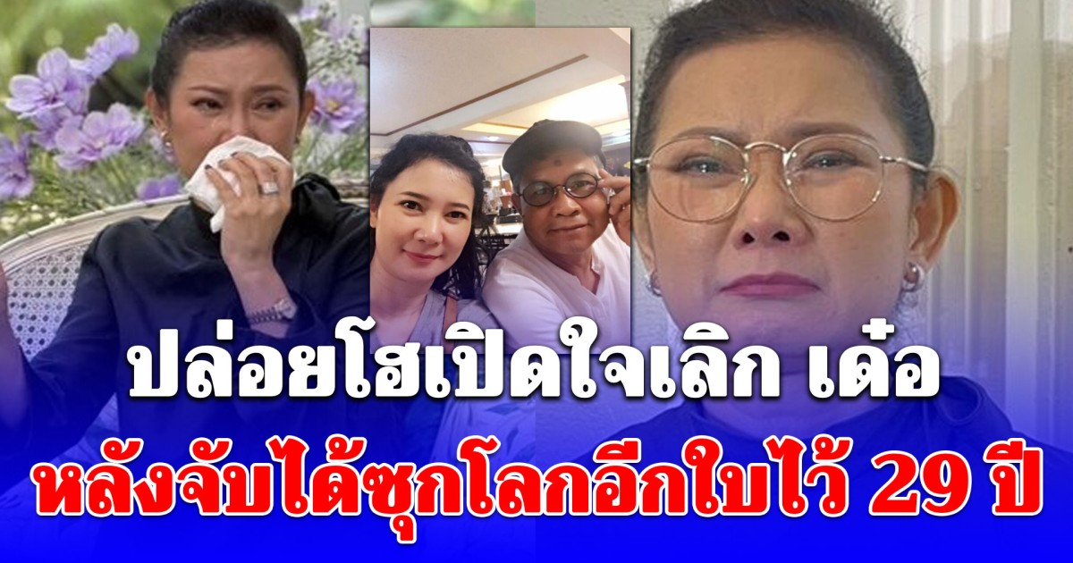 ปู กนกวรรณ ปล่อยโฮเลิก เด๋อ ดอกสะเดา เจอซุกโลกอีกใบ อึ้งประโยคที่ฝ่ายหญิงพูด เจ็บจนพูดไม่ออก