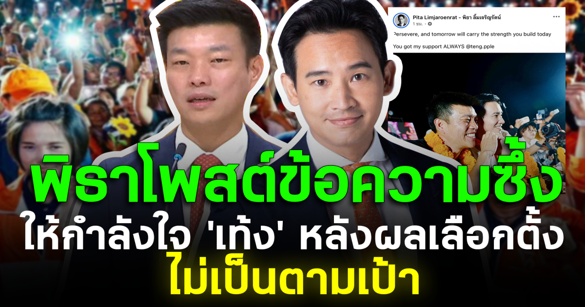 พิธาโพสต์ข้อความซึ้ง ให้กำลังใจ เท้ง หลังผลเลือกตั้งไม่เป็นตามเป้า