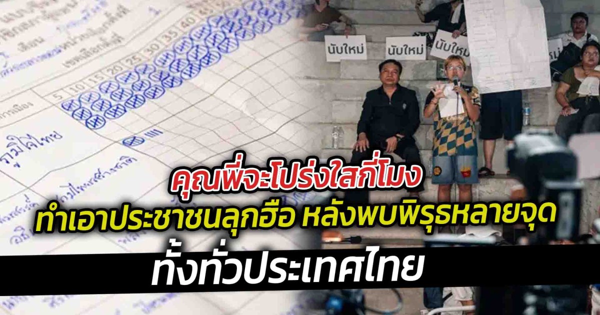 คุณพี่จะโปร่งใสกี่โมง ทำเอาประชาชนลุกฮือ หลังพบพิรุธหลายจุด ทั้งทั่วประเทศไทย