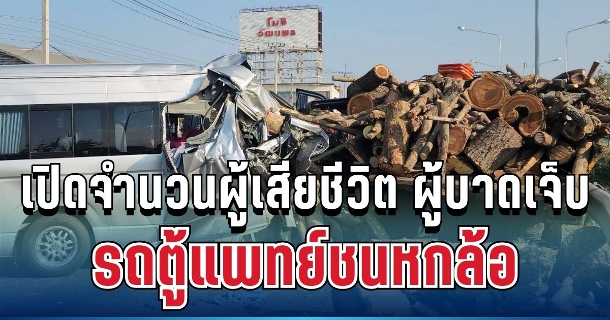 เศร้า เปิดจำนวนผู้เสียชีวิต ผู้บาดเจ็บ รถตู้แพทย์ชนหกล้อ ถนนสวรรค์วิถี