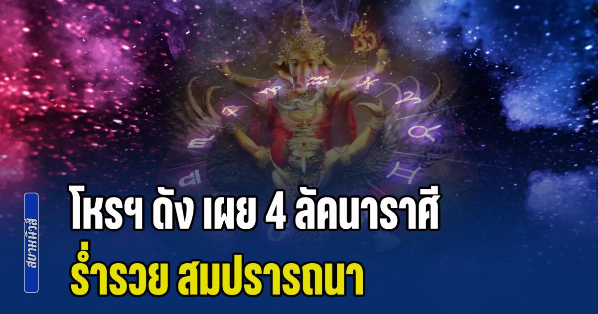 ดาวก๊กโจรรวมตัว! โหรฯ ดัง เผย 4 ลัคนาราศี ร่ำรวย สมปรารถนา