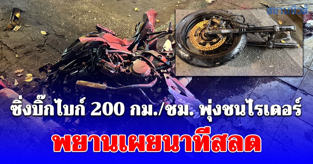 หนุ่มวัย 20 เสียชีวิตคาที่ ซิ่งบิ๊กไบก์ 200 กม./ชม. พุ่งชนไรเดอร์ สาหัสสูญเสียขาซ้าย พยานเล่านาทีสลด