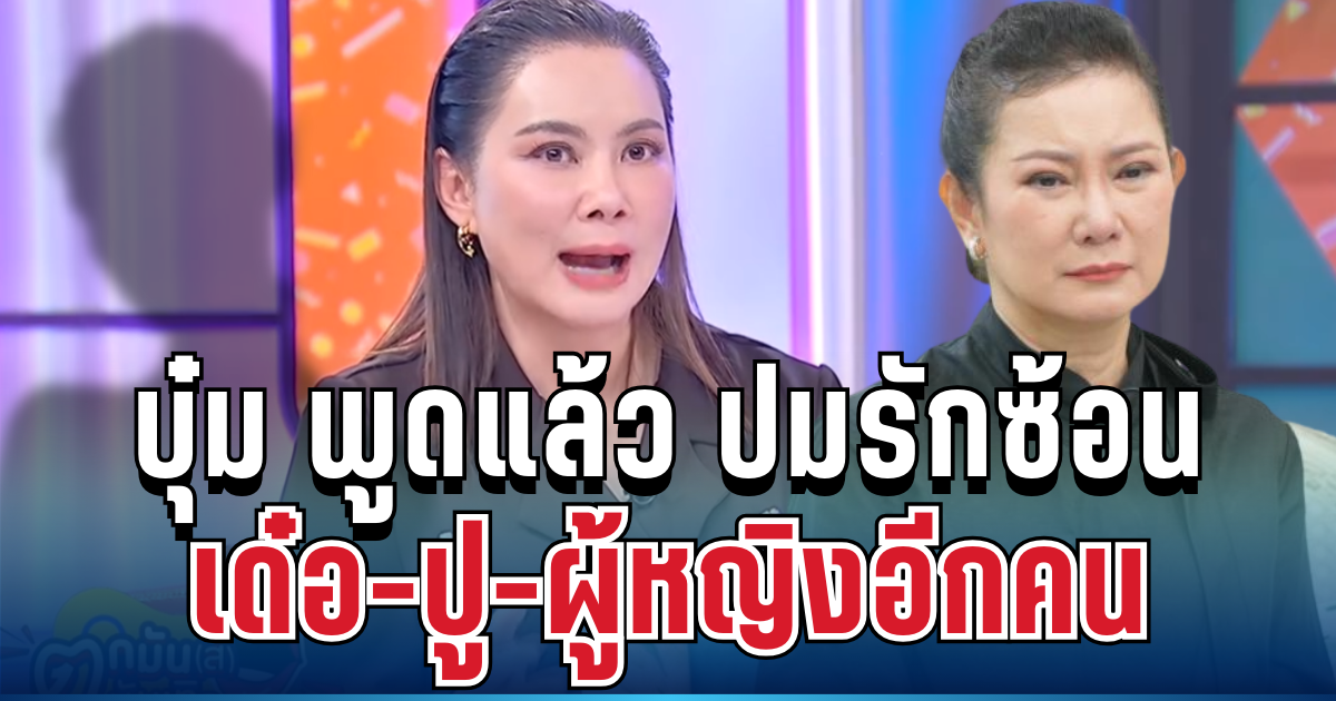 สะเทือนวงการ! บุ๋ม พูดแล้ว ปมรักซ้อน เด๋อ-ปู-ผู้หญิงอีกคน ความจริงไม่ใช่อย่างที่คิด