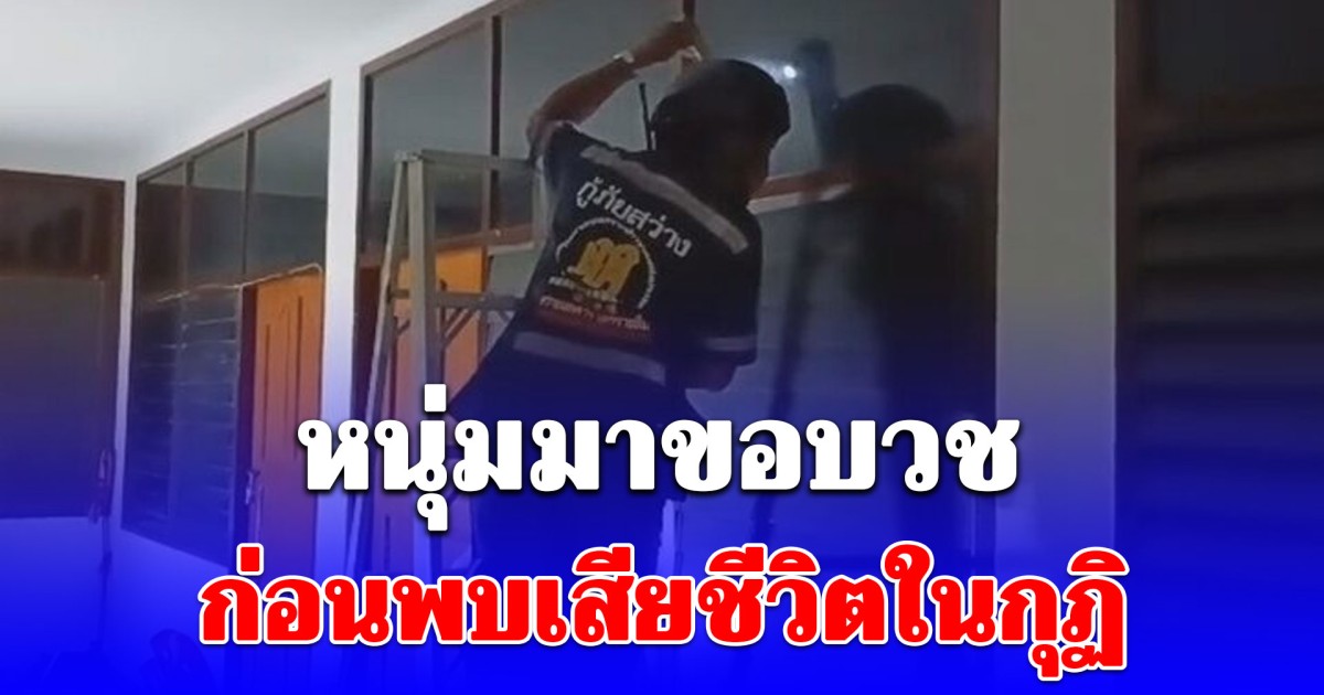 หนุ่มมาขอบวช ก่อนพบจบชีวิตในกุฏิ ทิ้งจดหมายถึงแม่ เผยสาเหตุเศร้า