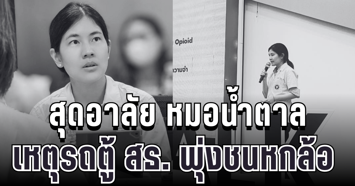 สุดอาลัย หมอน้ำตาล เหตุรถตู้ สธ. พุ่งชนหกล้อ